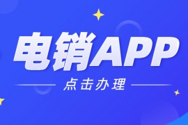 淮安电销防封app办理