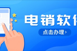 湛江电话销售防封软件咨询