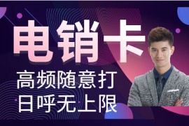 北京电销卡办理app