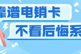 天津电销行业电话卡推荐