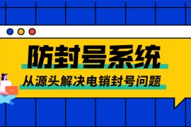 上海电销防封号系统