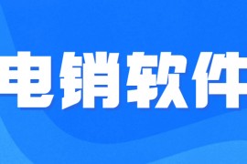 广州电销线路软件