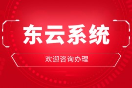 广州东云电销app代理