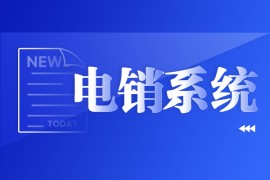 上海电销不封号系统加盟