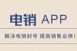 扬州电销防封app怎么办理