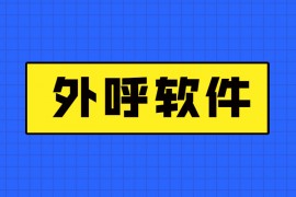 广州电销防封外呼软件咨询