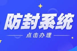 郑州电销防封系统官网