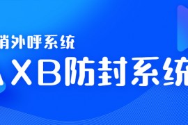 天津电销AXB防封系统官网