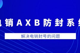 淮安电销AXB防封系统加盟