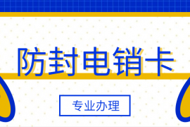广州电销公司专用卡优质商家推荐