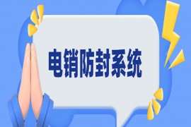 重庆语音电销系统加盟