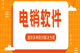 江苏电销平台外呼系统软件公司