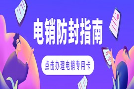 深圳电销专用卡