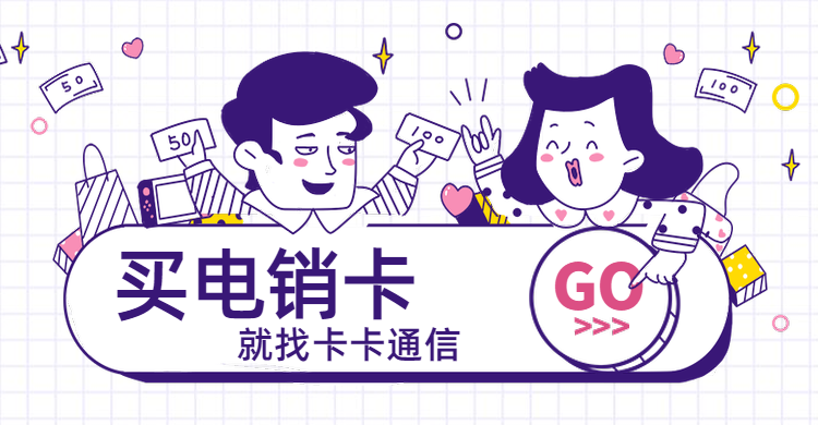 电话营销手机卡
