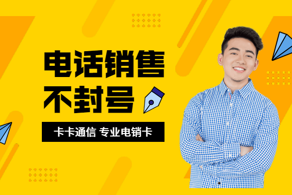 东莞电话销售卡