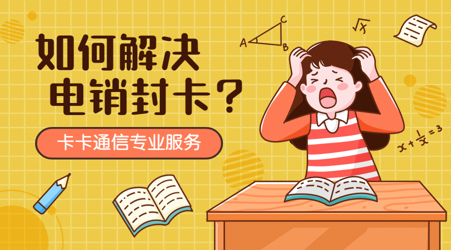 防封电话销售手机卡