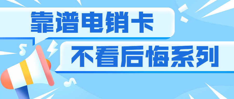 电销卡 不封卡 防封卡