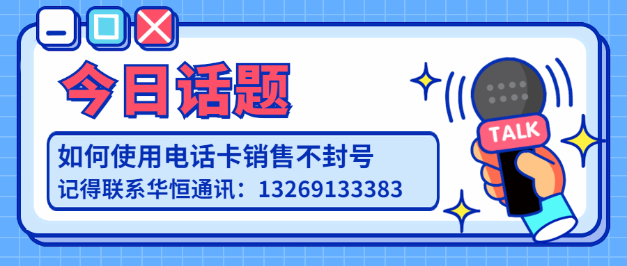 电销封号 防封稳定 电销卡办理