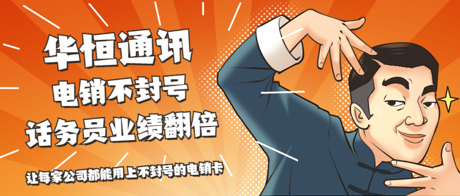 上海教育电销 防封稳定 不封卡电话卡 电话销售