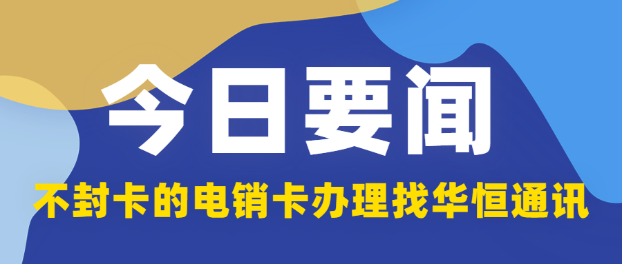 深圳电销 防封稳定 不封卡电话卡 电话销售