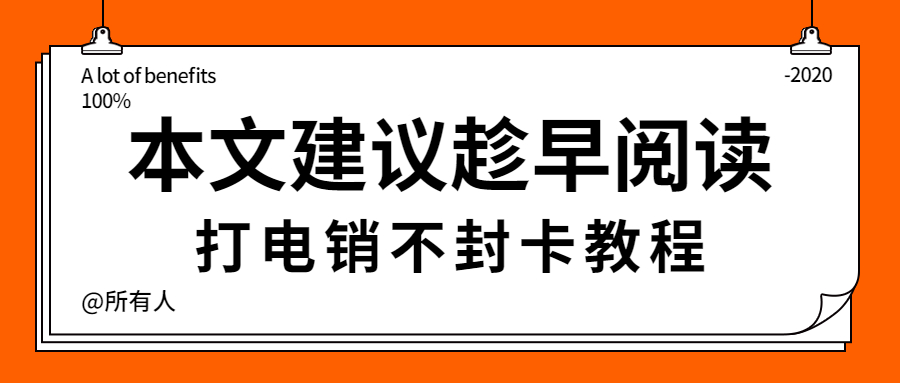 上海电销 防封稳定 不封卡电话卡 电话销售