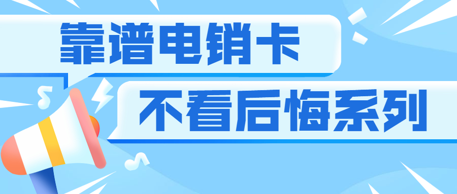 上海电销 防封稳定 高频通话 稳定不封卡