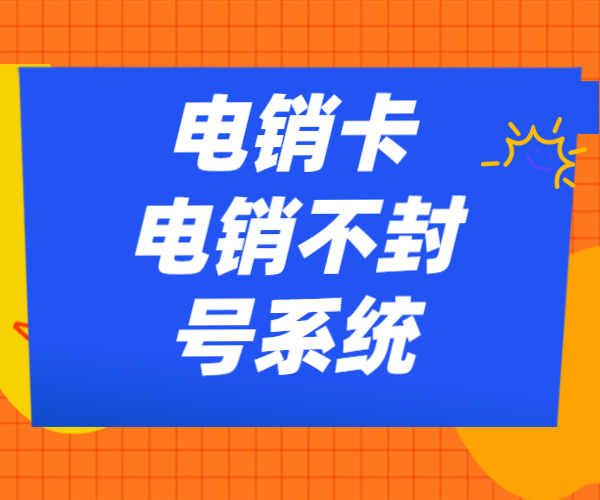 电销防封号系统