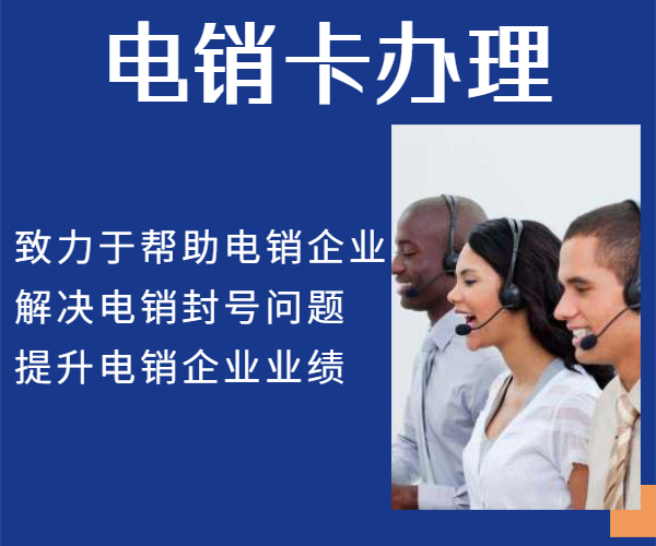 包月电销卡