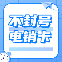 白名单电销卡.png