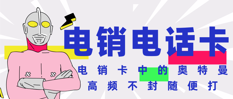 白名单高频电销卡.png