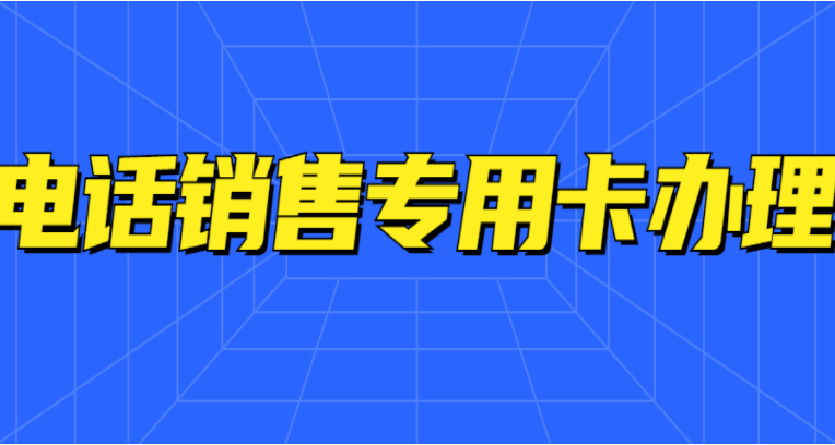 宿迁电销卡不封号