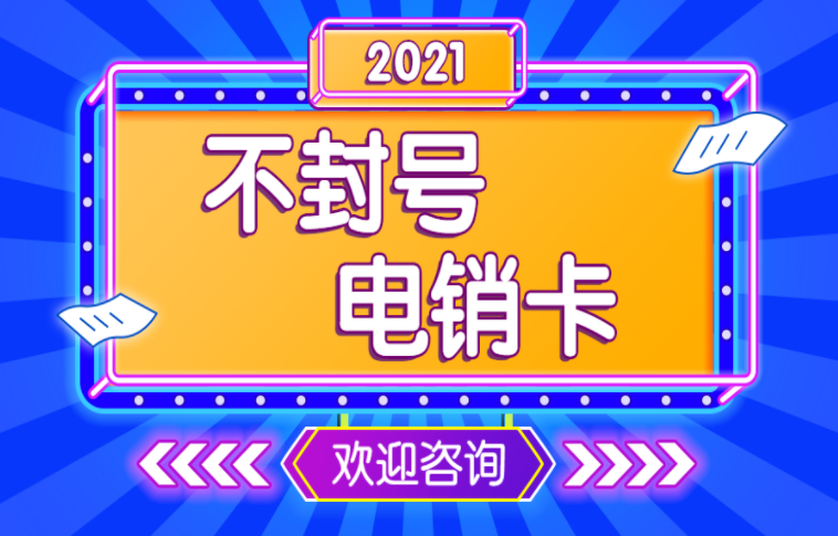 淮安电销卡办理