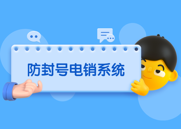 肇庆防封号电销系统