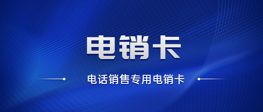 办理宿迁打电销不封号的卡