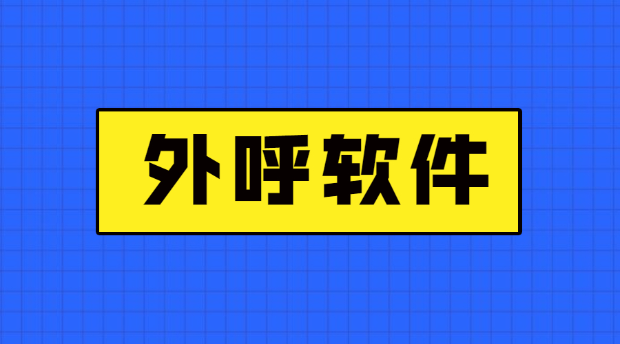 办理外呼软件