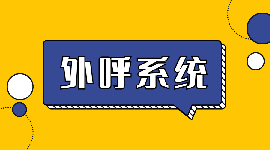 淮安外呼系统办理