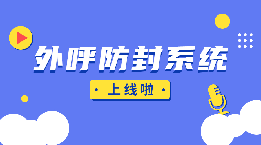 宿迁防封号外呼系统办理