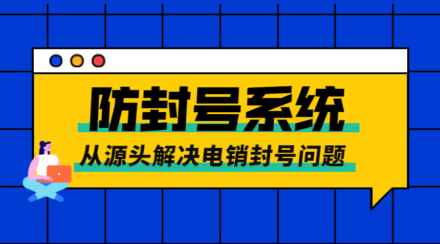 镇江电销防封号系统办理