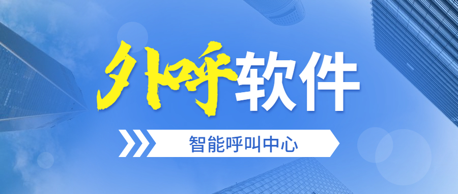 汕头外呼防封号软件办理
