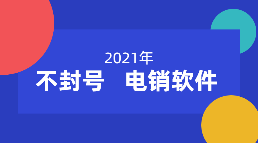 扬州电销不封号软件办理