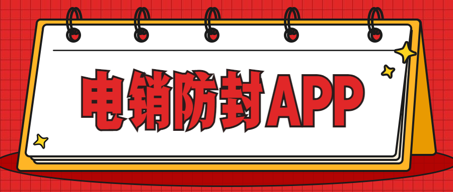 电销防封app办理