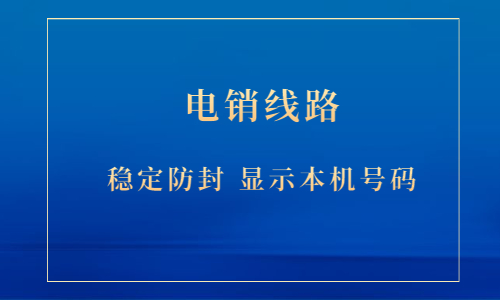 电销防封号线路加盟