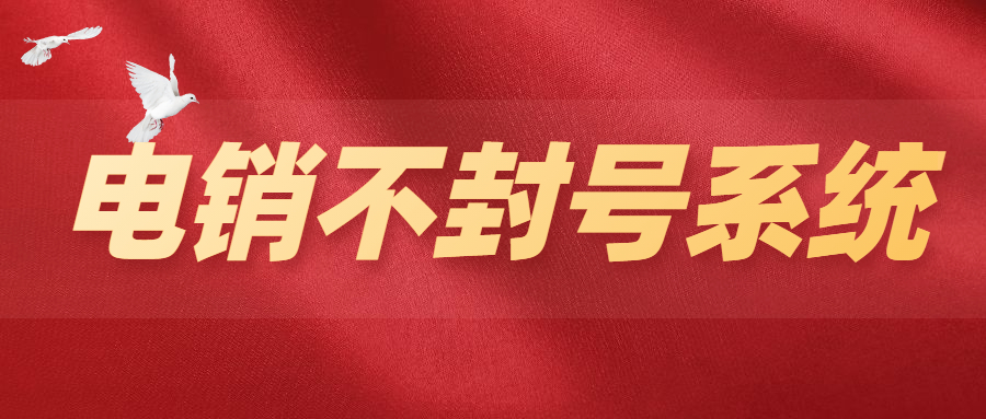 扬州电销不封号系统代理