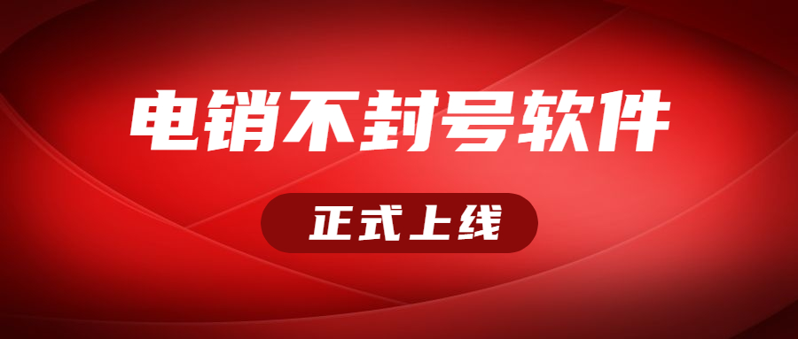 办理宿迁电销不封号软件