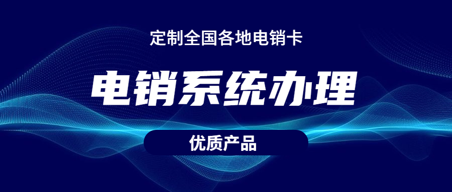 办理南京电销不封号系统