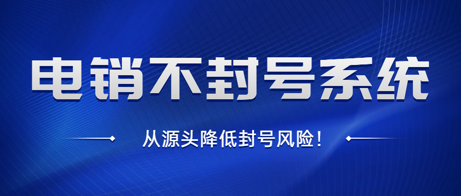 扬州电销不封号系统办理