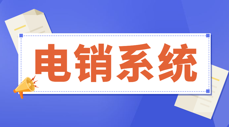 了解湛江电销不封号系统