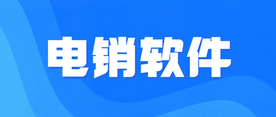 汕头电销不封号软件代理