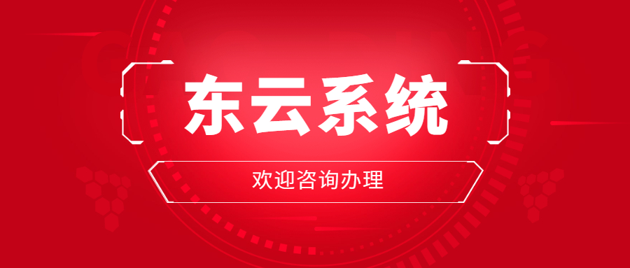 办理东云电销软件