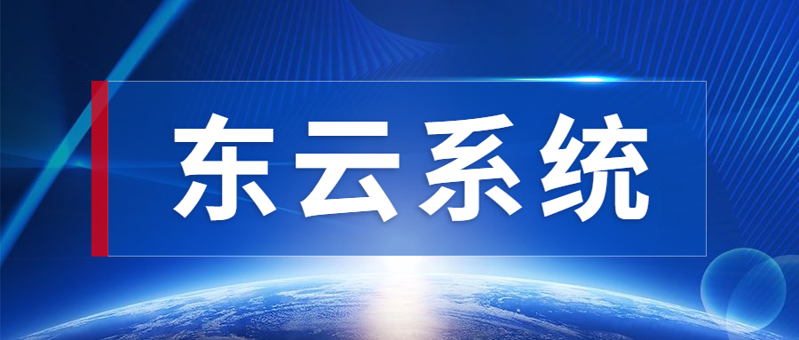 了解河源东云电销软件